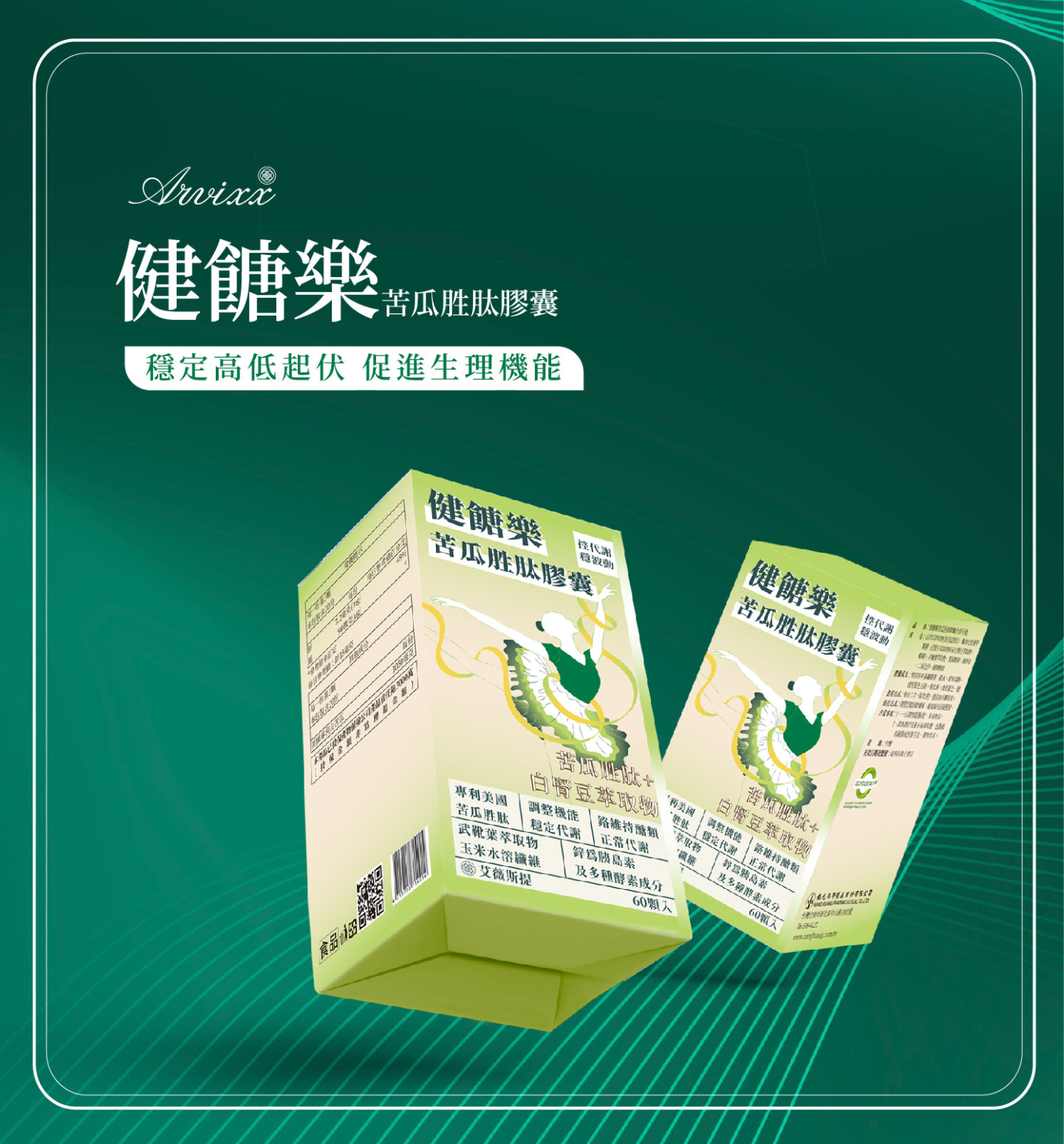 健餹樂苦瓜胜肽膠囊幫助穩定餐後波動，維持醣類代謝，喚醒代謝力並降低攝取慾望，避免過度攝取
